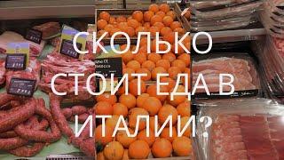 ЦЕНЫ НА ПРОДУКТЫ В СУПЕРМАРКЕТАХ ИТАЛИИ | ОБЗОР ЦЕН НА ЕДУ В ИТАЛИИ