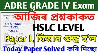 ADRE Grade-4 Paper I Today Answer Key 2024 Grade IV Paper কিমান শুদ্ধ হ'ল?105/135 পাব লাগিব, 27 Oct