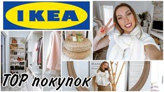 ТОП ЛУЧШИХ ПОКУПОК ИЗ IKEA • ГАРДЕРОБНАЯ PAX • IKEA ДЛЯ ОРГАНИЗАЦИИ ХРАНЕНИЯ • ПОЛНЫЙ РУМТУР ПО ДОМУ