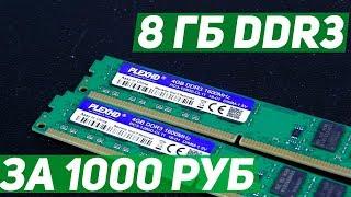 Самая дешевая ddr3 с али. Обзор.