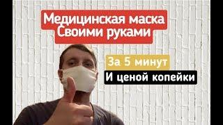 Маска для лица своими руками / Как сделать медицинскую маску для лица . DIY