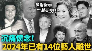 又一TVB藝人離世！ 2024年去世嘅14位藝人，每一位都令人悲痛！多謝你哋帶嚟嘅歡樂，一路走好！#港圈日报