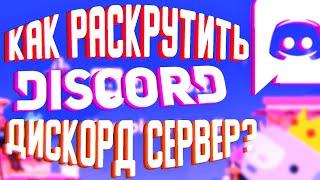 КАК РАСКРУТИТЬ СВОЙ DISCORD SERVER?? Продвижение вашего дискорд сервера