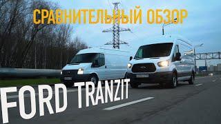 ОБЗОР и ТЕСТ-ДРАЙВ  FORD TRANZIT. СРАВНЕНИЕ ПОКОЛЕНИЙ. КАКОЙ СТОИТ ПОКУПАТЬ. ПЛЮСЫ И МИНУСЫ