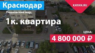 1 комнатная квартира в ЖК Восток. Пашковский микрорайон Краснодара.