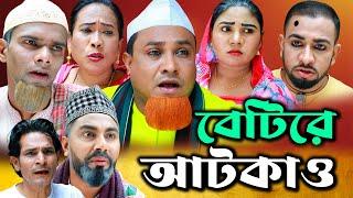 সিলেটি নাটক | বেটিরে আটকাও | Sylheti Natok | Betire Atkaw | Kotai Miya | Monai |Bangla  Comedy Natok