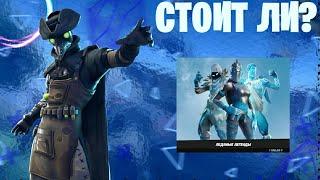 стоит ли покупать набор ледяные легенды в fortnite