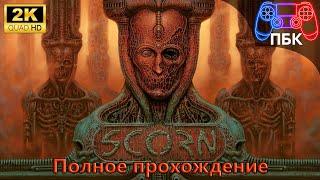 Scorn ► Полное прохождение (Без комментариев)