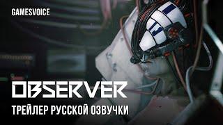 Observer — Трейлер русской озвучки от GamesVoice