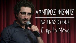 Να Ένας Σοφός | 11 | Ελληνίδα Μάνα | Λάμπρος Φισφής @ Theatro Akropol