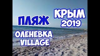 #ОЛЕНЕВКА Village ПЛЯЖ. #КРЫМ. Отдых в Крыму