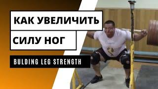 Bulding leg strength [ENG SUB] КАК УВЕЛИЧИТЬ СИЛУ НОГ / S.Bondarenko (Weightlifting  & CrossFit )