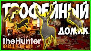 theHunter Call of the Wild  ТРОФЕЙНЫЙ ДОМИК / SASEKA SAFARI TROPHY LODGE