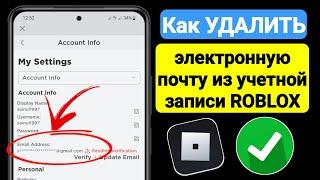 Как УДАЛИТЬ электронную почту из учетной записи ROBLOX на мобильном телефоне (2023) |