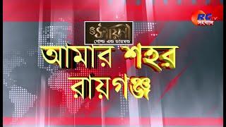 Amar Sohor Raiganj | রায়গঞ্জের সমস্ত খবর দেখুন | আমার শহর রায়গঞ্জ | 14.08.2024