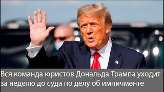 Вся команда юристов Дональда Трампа уходит за неделю до суда по делу об импичменте