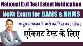 National Exit Test Commitee | NExt Exam for BAMS & BHMS | Exit Test Guideline | NCISM Act 2023