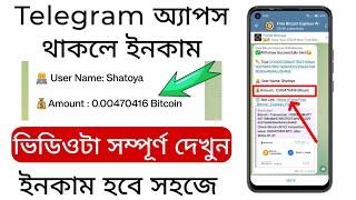 টেলিগ্রাম থেকে ২১,৪৫০ টাকা ফ্রিতে ইনকাম করুনonline income bd