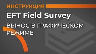Вынос в графическом режиме | EFT Field Survey | Учимся работать с GNSS
