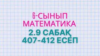 Математика 6-сынып 2.9 сабақ 407, 408, 409, 410, 411, 412 есептер