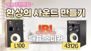 JBL 대표스피커 세팅법과 앰프 매칭법.. JBL 스피커 L100 과 4312G 한국 가정 세팅법과 매칭법이 따로 있다던데??