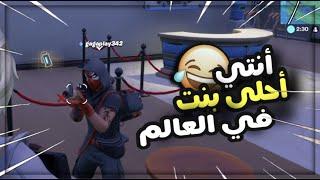 فورتنايت علوم البنات ضد علوم الأولاد (علومكم نادره ومتفرده)