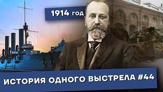 История одного выстрела #44 / Зима 1914 года