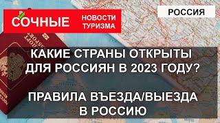 РОССИЯ 2023| Какие страны открыты для россиян в 2023 году?  Правила въезда/ выезда из России