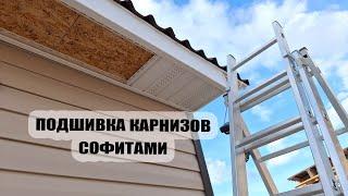 Подшивка карнизов софитами. Мне не нравится белый цвет лобовой планки