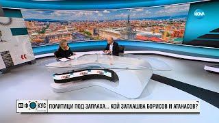 Атанасов за охраната на Борисов: Има ли риск мандатоносителят да е подложен на натиск