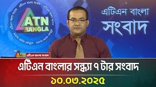 এটিএন বাংলার সন্ধ্যা ৭ টার সংবাদ | Evening News | Bangla Khobor | Ajker News | ATN Bangla News