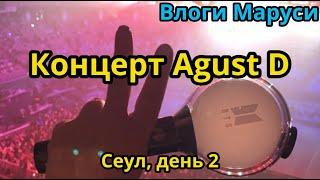 КОНЦЕРТ AGUST D  | Корейские влоги | День 2 | Все выпуски тут https://boosty.to/maruozvuchka