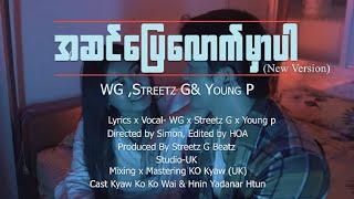 A Sin Pyay Louk Mhar Par (New Version) -  WG x Streetz G x Young P အဆင်ပြေလောက်မှာပါ [Official MV]