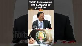 TNPSC Exam Results Latest Update | TNPSC Chairman SK Prabakar | Sun News