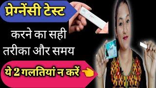 Pregnancy Test karne ka sahi tarika or sahi Time || PREGNANCY TEST || Pregnancy test kaise karen ||