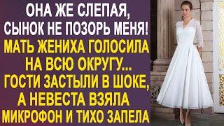 Она же слепая, не позорь меня! - мать жениха голосила на всю округу.  А невеста тихо запела...