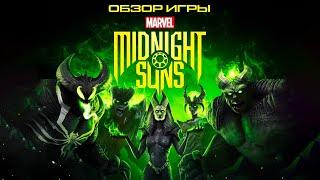 Обзор игры Marvel's Midnight Suns