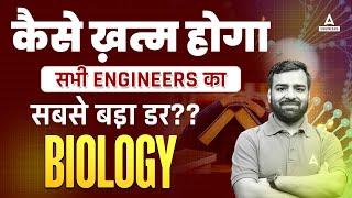 Biology का कैसे ख़त्म होगा सभी Engineers का सबसे बड़ा डर