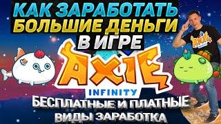 Axie Infinity - как легко заработать деньги. Бесплатные и платные виды заработка.