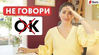 Хватит говорить OK | Говори как носитель | Разговорный английский для начинающих #Shorts