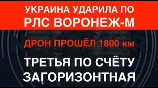 ВСУ ударили по загоризонтной РЛС "Воронеж-М". Третья по счёту. Дрон прошёл 1800 км