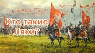 Кто такие Ляхи?