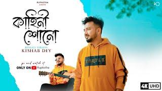 Kahini Shono । কাহিনী শোনো । Keshab Dey | Bengali Version | Kahani Suno | Rupkotha Originals 2023