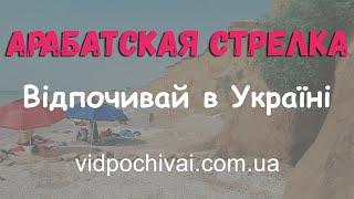 Арабатская стрелка (Азовское море) - пляжи с высоты птичьего полеты. Дрон (квадрокоптер) летом