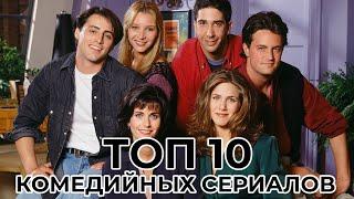Топ 10 комедийных сериалов | Pulti.ua