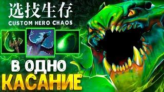 УБИЛ РОШИКА С ТЫЧКИ :D - НОВЫЙ Viper - custom hero chaos - dota 2