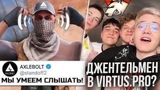 AXLEBOLT НАС УСЛЫШАЛИ! ДЖЕНТЕЛЬМЕН ВЕРНУЛСЯ В VIRTUS PRO?!