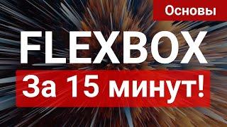 Основы flexbox за 15 минут [ 2021 ]