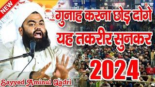 गुनाह करना छोड़ दोगे यह तकरीर सुनकर || Sayyed Aminul Qadri Takrir || New Taqreer 2024