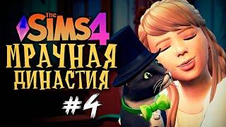ПУШИСТЫЙ ДРУГ ДЛЯ ПРИНЦЕССЫ - The Sims 4 (Симс 4 МРАЧНАЯ ДИНАСТИЯ)